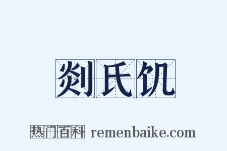 剡氏饥是什么意思的图片